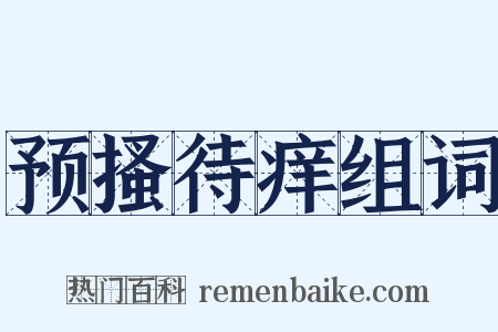 预搔待痒组词是什么意思的图片
